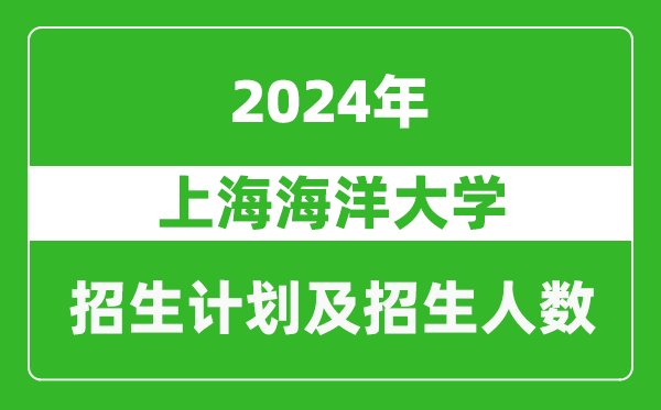 上海海洋大学2024年在河南的招生计划和招生人数