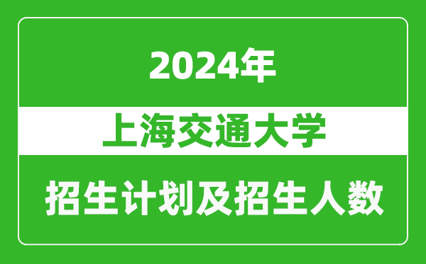 上海交通大学2024年在河南的招生计划和招生人数