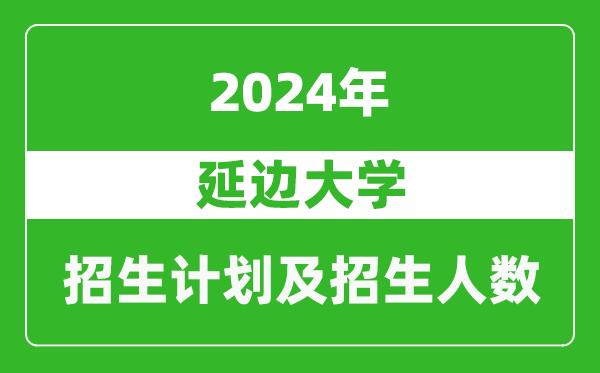 延边大学2024年在河南的招生计划和招生人数