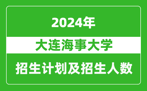 大连海事大学2024年在河南的招生计划和招生人数