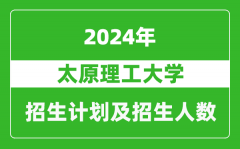 太原理工大学2024年在河南的招生计划和招生人数