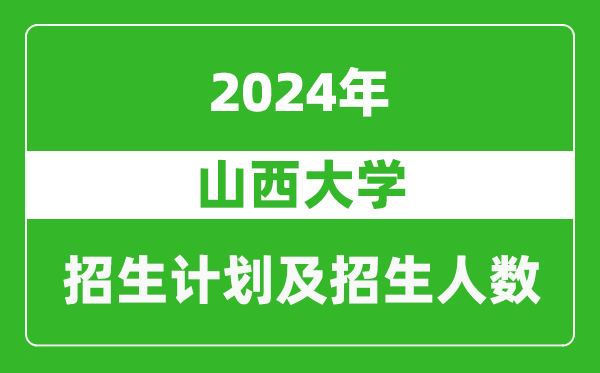 山西大学2024年在河南的招生计划和招生人数