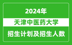 天津中医药大学2024年在河南的招生计划和招生人数