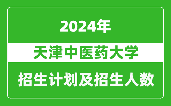 天津中医药大学2024年在河南的招生计划和招生人数