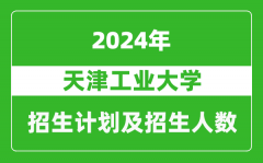 天津工业大学2024年在河南的招生计划和招生人数