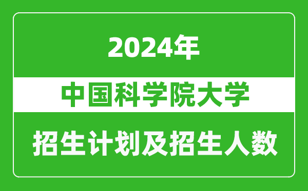 中国科学院大学2024年在河南的招生计划和招生人数