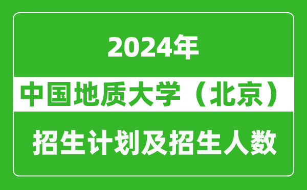 中国地质大学（北京）2024年在河南的招生计划和招生人数