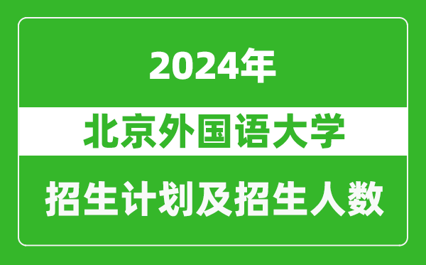 北京外国语大学2024年在河南的招生计划和招生人数