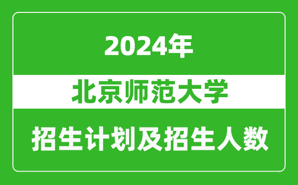 北京师范大学2024年在河南的招生计划和招生人数