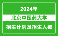 北京中医药大学2024年在河南的招生计划和招生人数