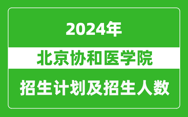 北京协和医学院2024年在河南的招生计划和招生人数