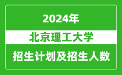 北京理工大学2024年在河南的招生计划和招生人数