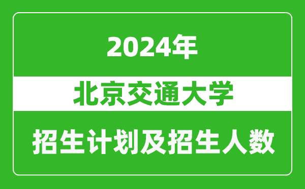 北京交通大学2024年在河南的招生计划和招生人数