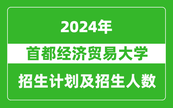 首都经济贸易大学2024年在天津的招生计划及招生人数