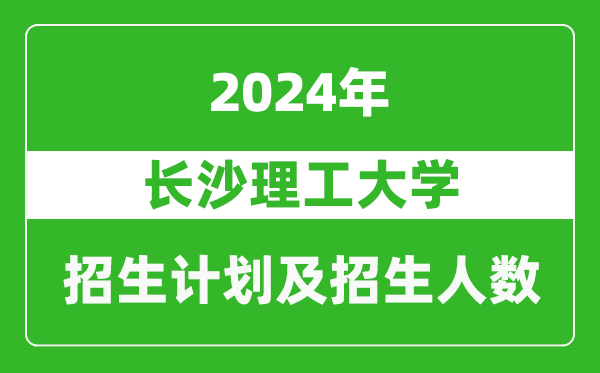 长沙理工大学2024年在天津的招生计划及招生人数