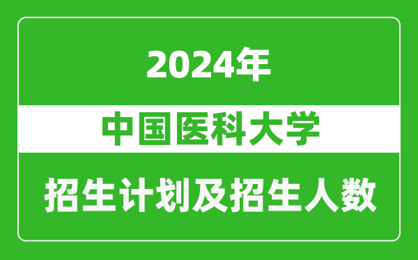 中国医科大学2024年在天津的招生计划及招生人数