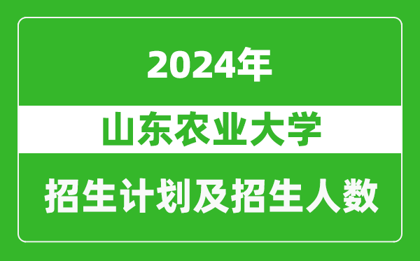 山东农业大学2024年在天津的招生计划及招生人数