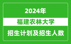 福建农林大学2024年在天津的招生计划及招生人数