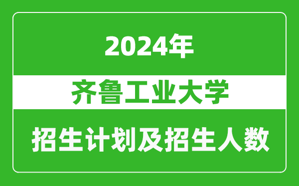 齐鲁工业大学2024年在天津的招生计划及招生人数