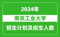 南京工业大学2024年在天津的招生计划及招生人数