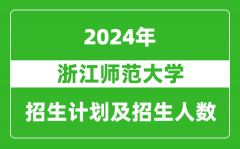 浙江师范大学2024年在天津的招生计划及招生人数