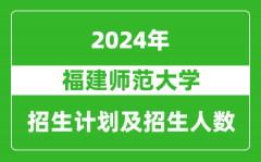 福建师范大学2024年在天津的招生计划及招生人数