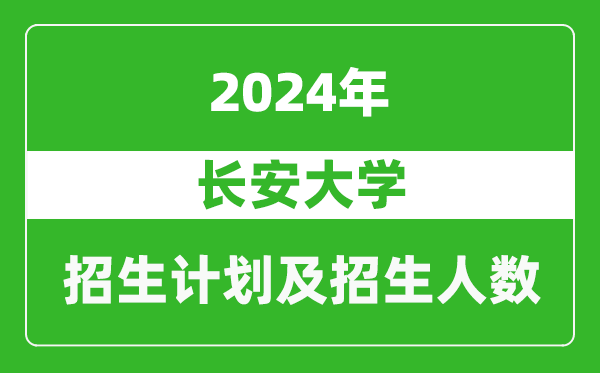 长安大学2024年在天津的招生计划及招生人数