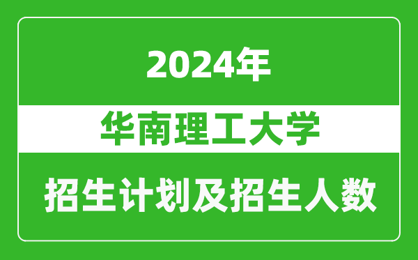 华南理工大学2024年在天津的招生计划及招生人数