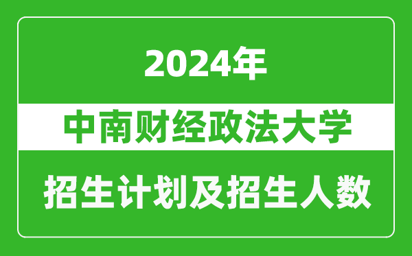 中南财经政法大学2024年在天津的招生计划及招生人数