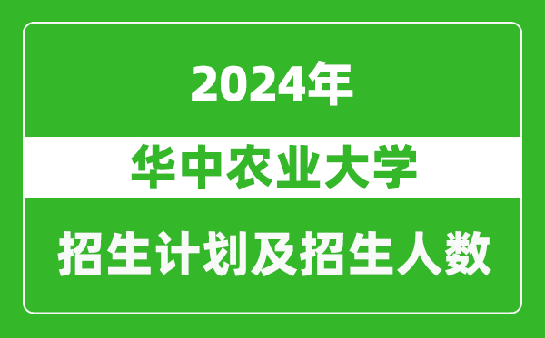 华中农业大学2024年在天津的招生计划及招生人数