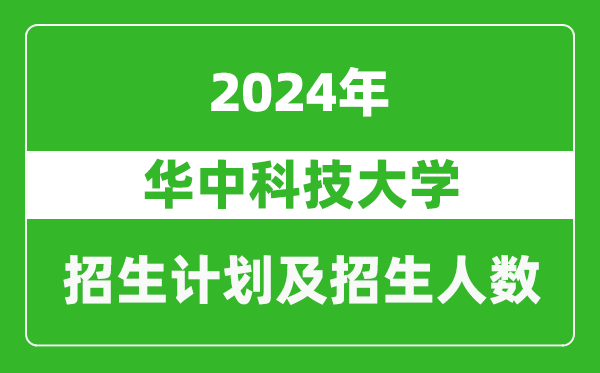 华中科技大学2024年在天津的招生计划及招生人数