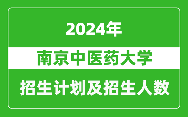 南京中医药大学2024年在天津的招生计划及招生人数