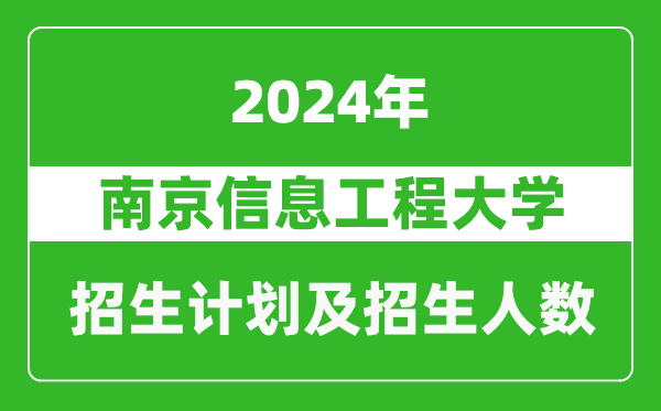 南京信息工程大学2024年在天津的招生计划及招生人数