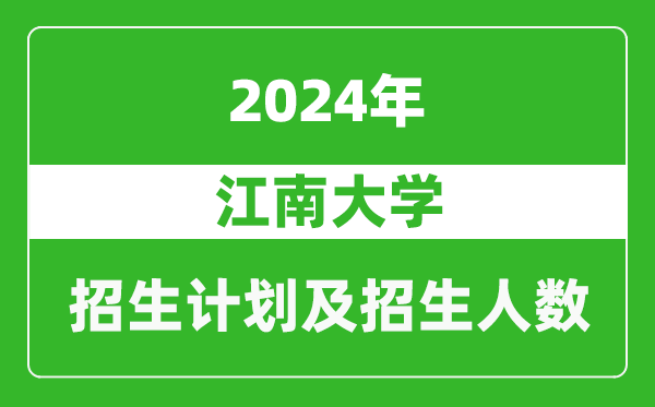 江南大学2024年在天津的招生计划及招生人数