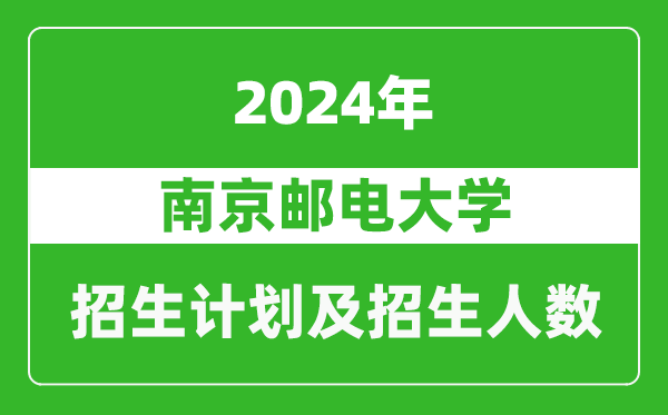 南京邮电大学2024年在天津的招生计划及招生人数