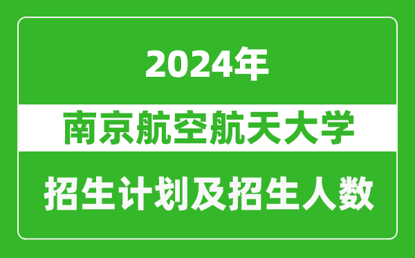 南京航空航天大学2024年在天津的招生计划及招生人数