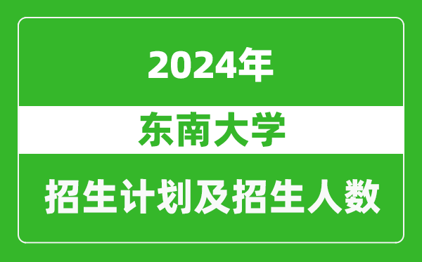 东南大学2024年在天津的招生计划及招生人数