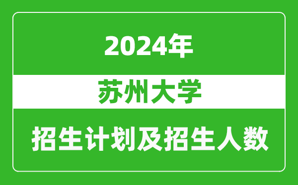 苏州大学2024年在天津的招生计划及招生人数