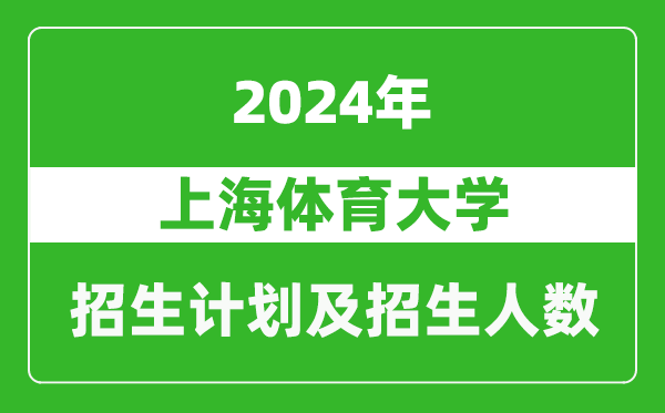 上海体育大学2024年在天津的招生计划及招生人数