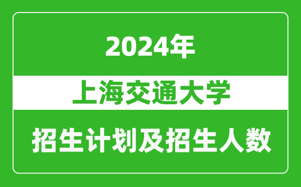 上海交通大学2024年在天津的招生计划及招生人数
