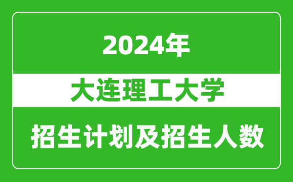 大连理工大学2024年在天津的招生计划及招生人数