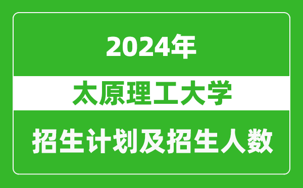 太原理工大学2024年在天津的招生计划及招生人数