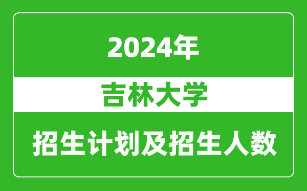 吉林大学2024年在天津的招生计划及招生人数