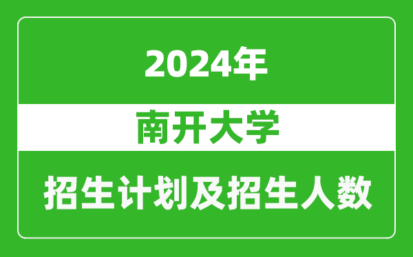 南开大学2024年在天津的招生计划及招生人数