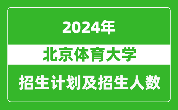 北京体育大学2024年在天津的招生计划及招生人数