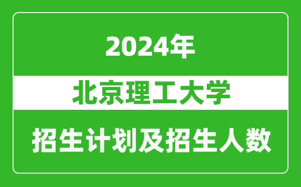 北京理工大学2024年在天津的招生计划及招生人数