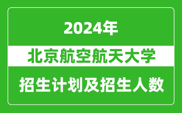 北京航空航天大学2024年在天津的招生计划及招生人数