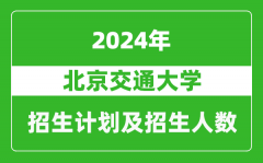 北京交通大学2024年在天津的招生计划及招生人数