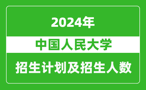 中国人民大学2024年在天津的招生计划及招生人数