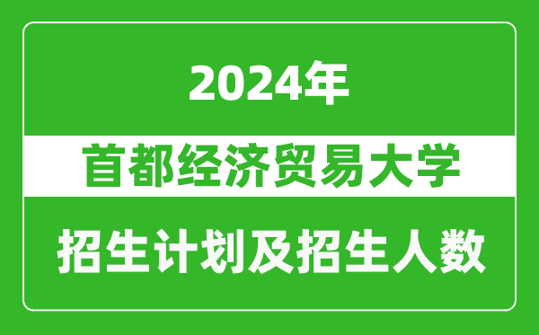 首都经济贸易大学2024年在重庆的招生计划及招生人数